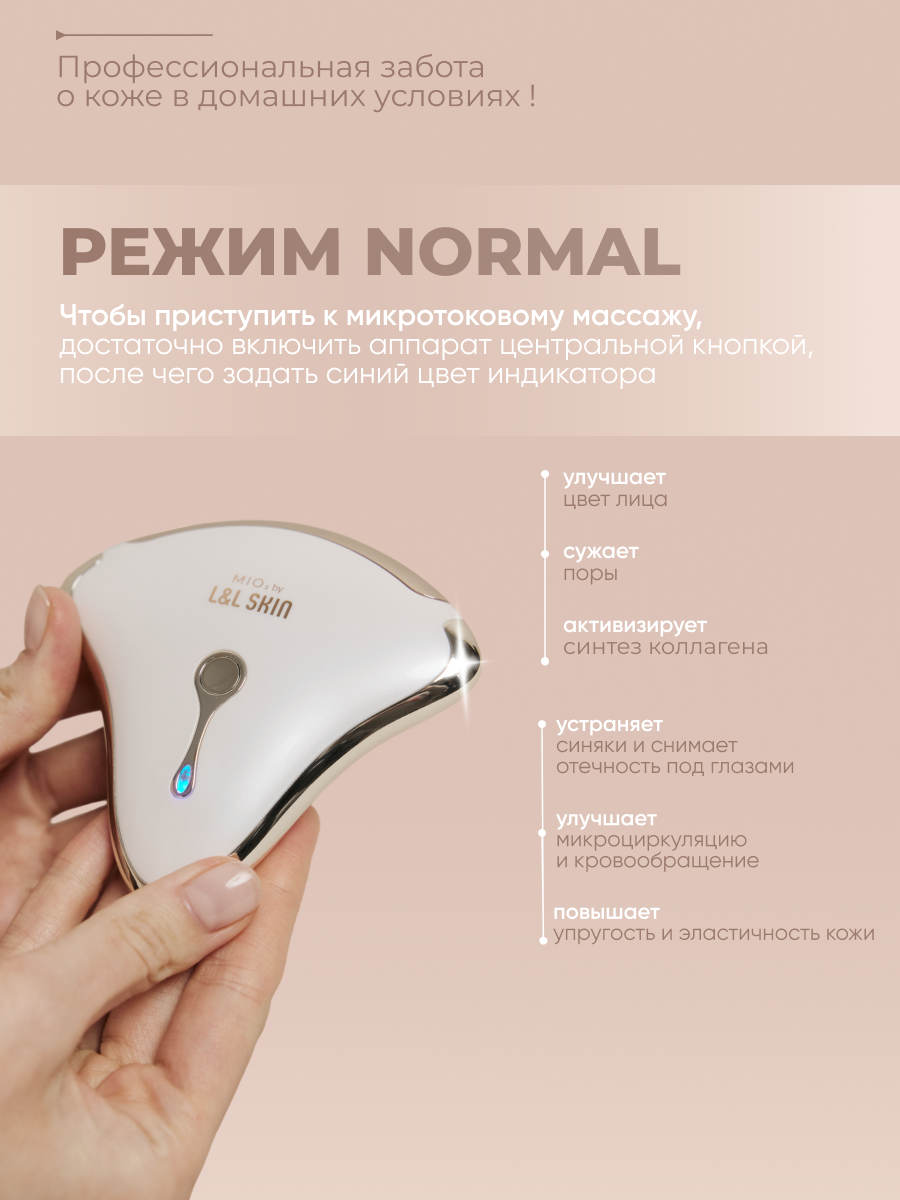 MIO 2 - микротоковый массажёр для лица и тела